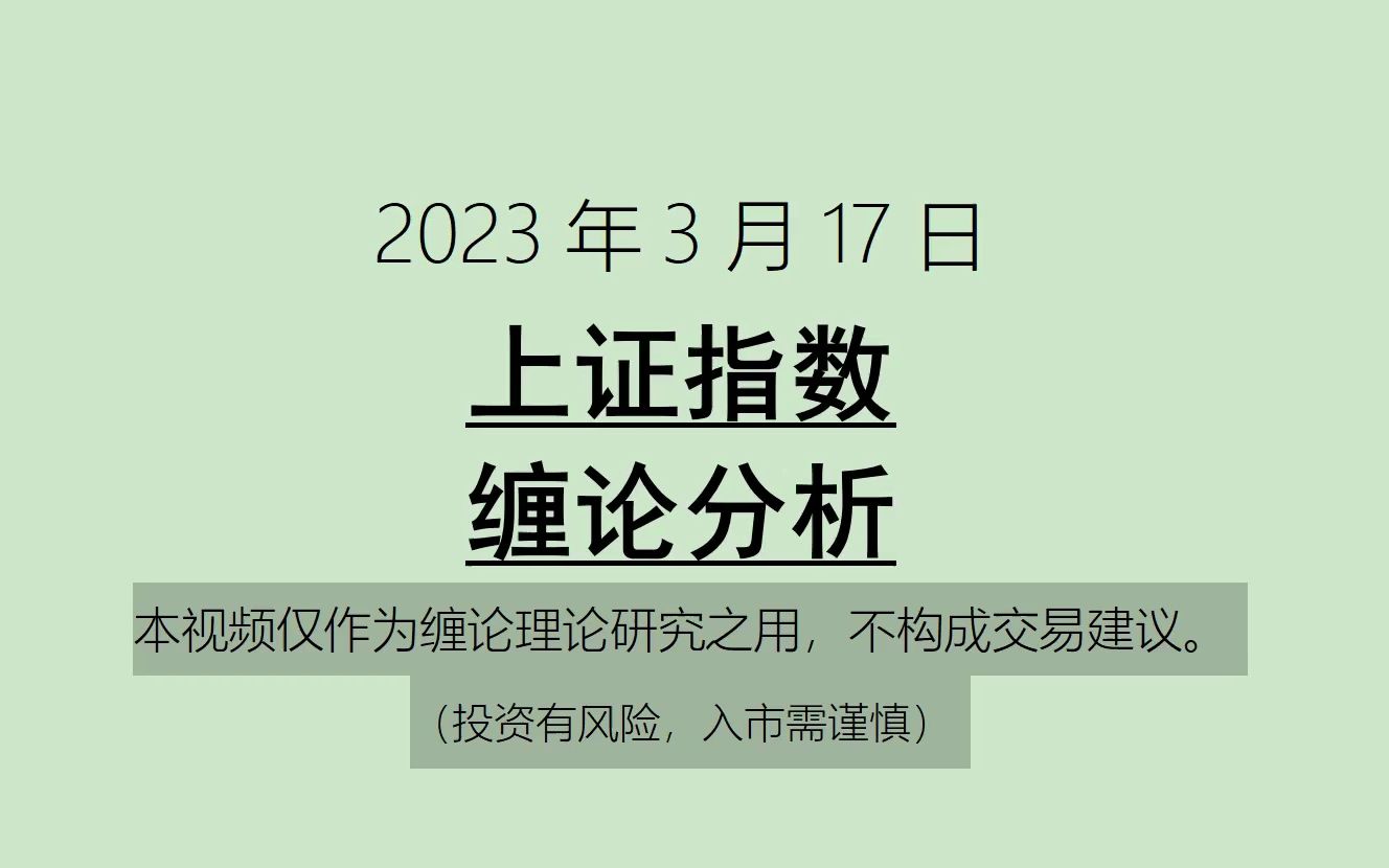 [图]《2023-3-17上证指数之缠论分析》