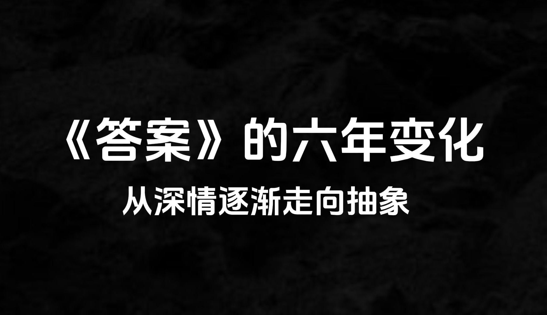 [图]《答案》的六年变迁，从深情走向抽象