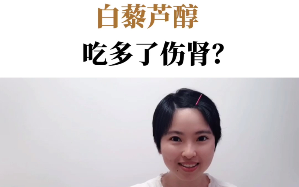 未来医学|白藜芦醇吃多了伤肾?哔哩哔哩bilibili