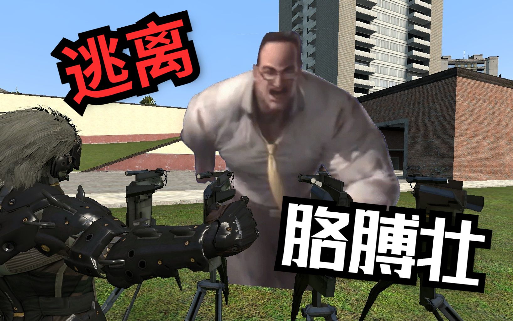 【嘉沐沙雕Gmod】逃离实体,但是胳膊壮哔哩哔哩bilibiliGMOD