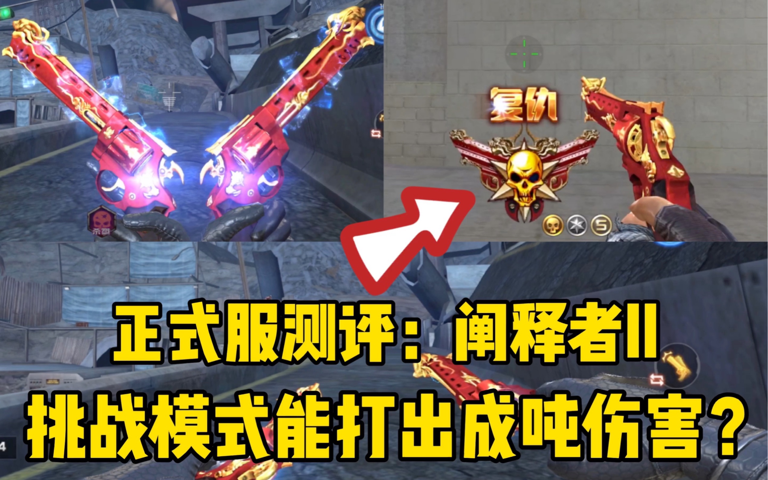 【cfm】实战测评:阐释者二,挑战模式竟然能打出成吨伤害?