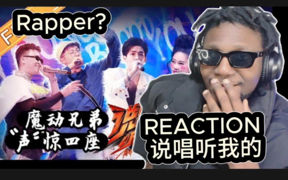 【Snoopy听说唱】REACTION《说唱听我的》第1期 1v1 第一部分.Rapper?哔哩哔哩bilibili