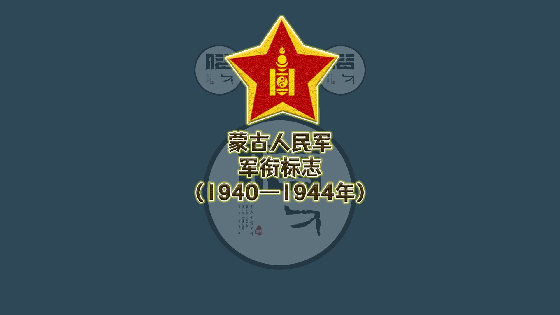 蒙古人民军军衔标志(1940—1944年)哔哩哔哩bilibili