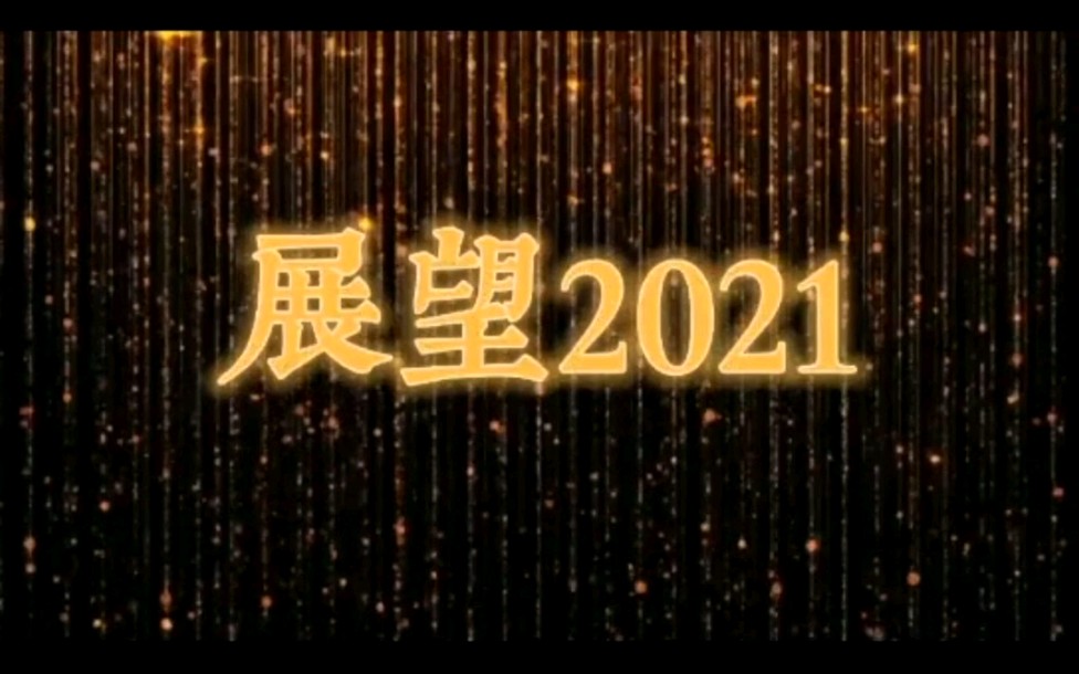 回首2020,展望2021图片