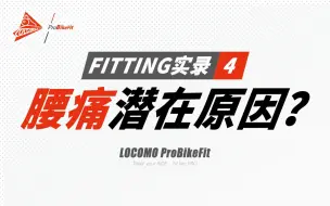 Download Video: BikeFitting实录（四）：骑车腰痛可能的潜在原因？