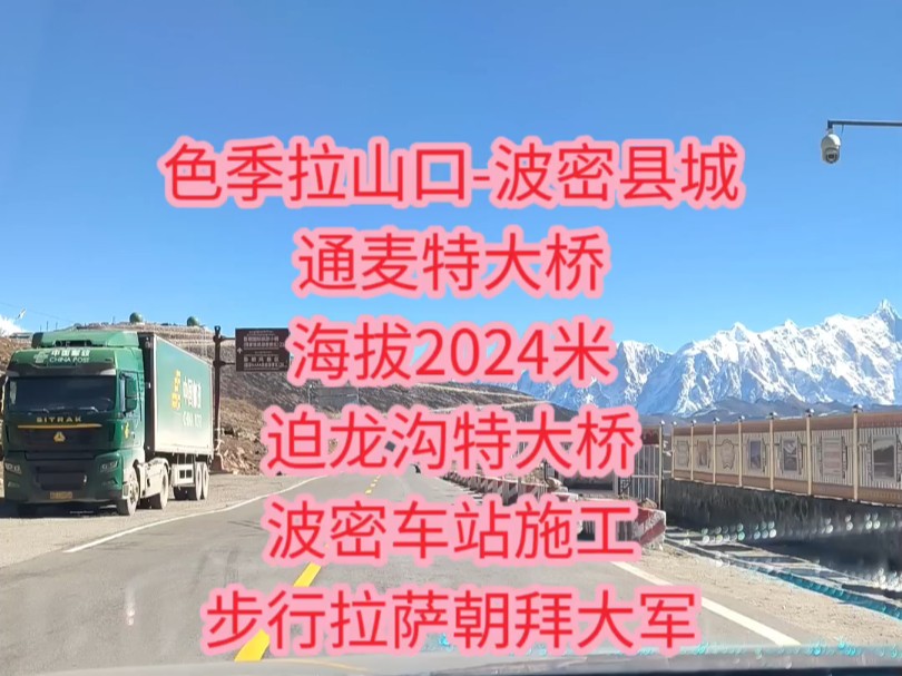 色季拉山口波密县城通麦特大桥海拔2024米迫龙沟特大桥波密车站施工步行拉萨朝拜大军哔哩哔哩bilibili