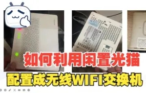 Download Video: 如何利用闲置光猫，配置成无线交换机实现拓展WIFI