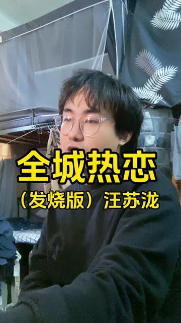 昨天有點咳嗽在直播間說下一首準備錄《全城熱戀》,今天就如歌詞所說