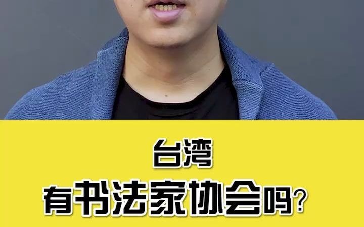 台湾有书法家协会吗?哔哩哔哩bilibili