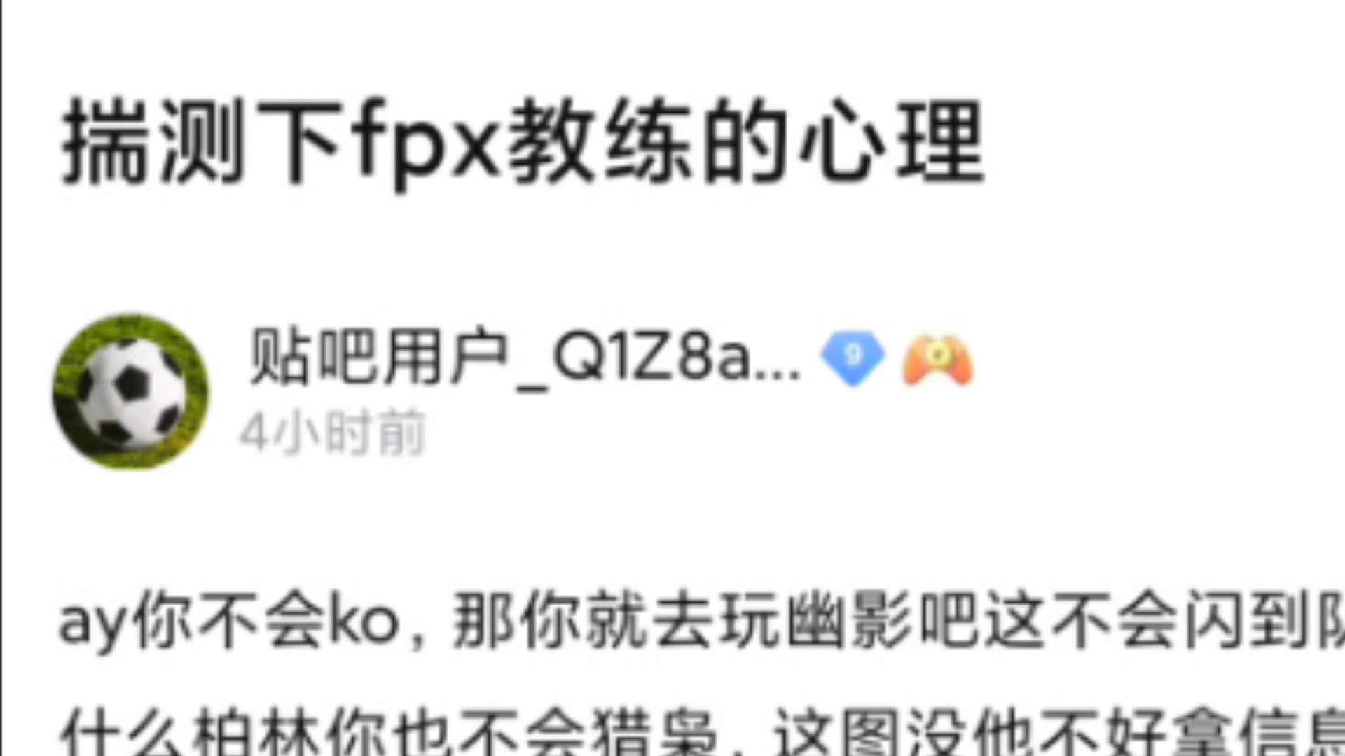 FPX获得四强后,贴吧热议FPX教练点子王心理电子竞技热门视频