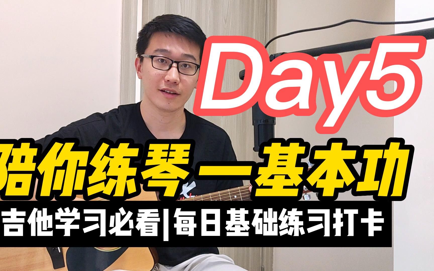 [图]【陪你练琴-基本功】Day5 吉他练习每日基本功练习打卡（附谱）C调12345音阶进阶练习！