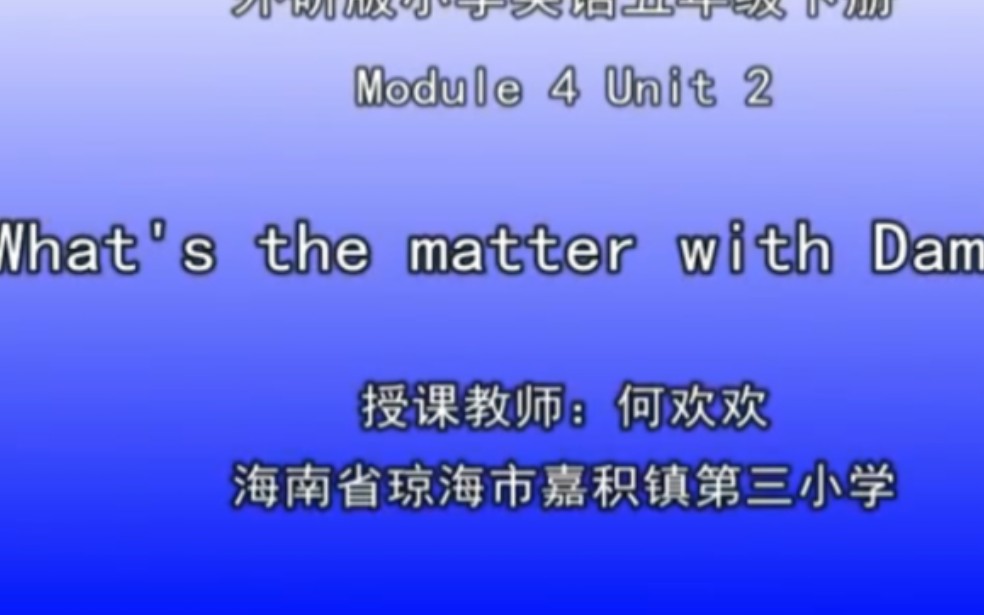 [图]外研（三起）五上（含课件教案）M4U2 What's the matter with Daming? 【公开课】【优质课】