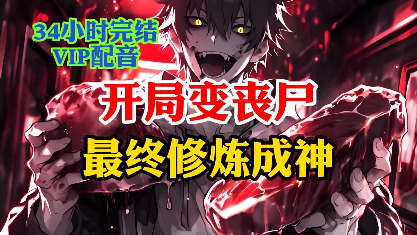 【丧尸进化爽文,三连关注思发全版漫画小说】一口气看完:我开局变丧尸,最终成神之路!_哔哩哔哩_bilibili