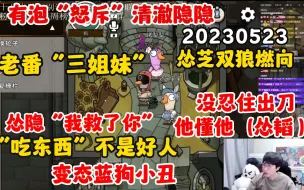 Video herunterladen: 【刘小怂】20230523 有泡“怒斥”清澈隐隐；哪有好人吃东西；怂隐“我救了你”；怂韬“他懂他”；怂芝双狼血c；变态蓝狗小丑；经典老番“三姐妹”