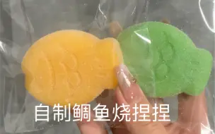 下载视频: 自制鲷鱼烧捏捏乐～