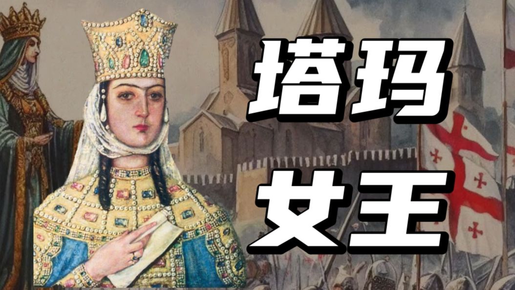 【帝王本纪】从帝国时代看格鲁吉亚黄金时代的塔玛女王(上)帝国时代游戏杂谈