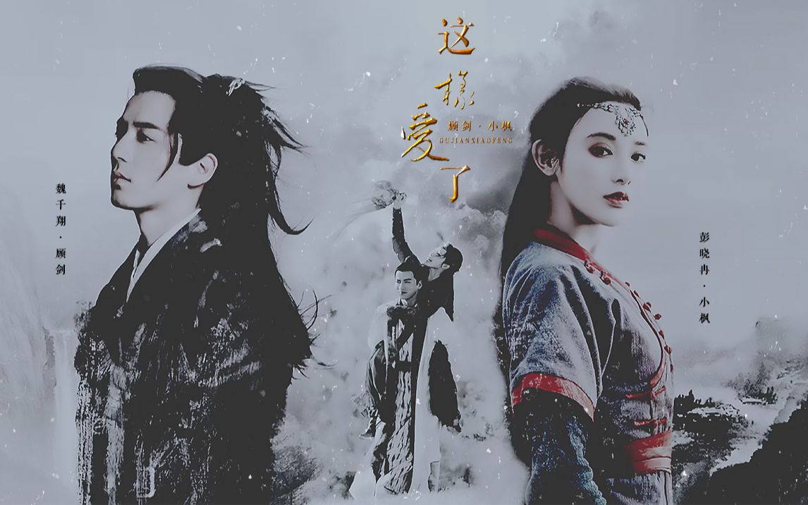 【东宫】【顾剑x小枫】这样爱了 || 赠:肤白貌美小蜗牛