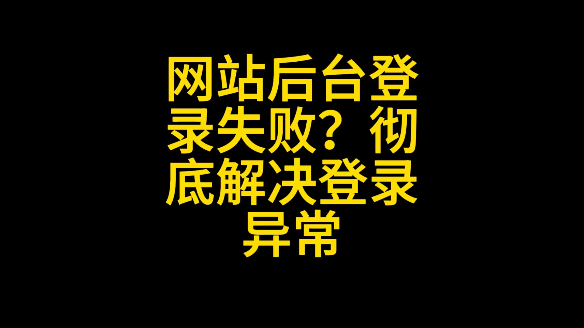 网站后台登录失败?一站式排查教程,彻底解决登录异常