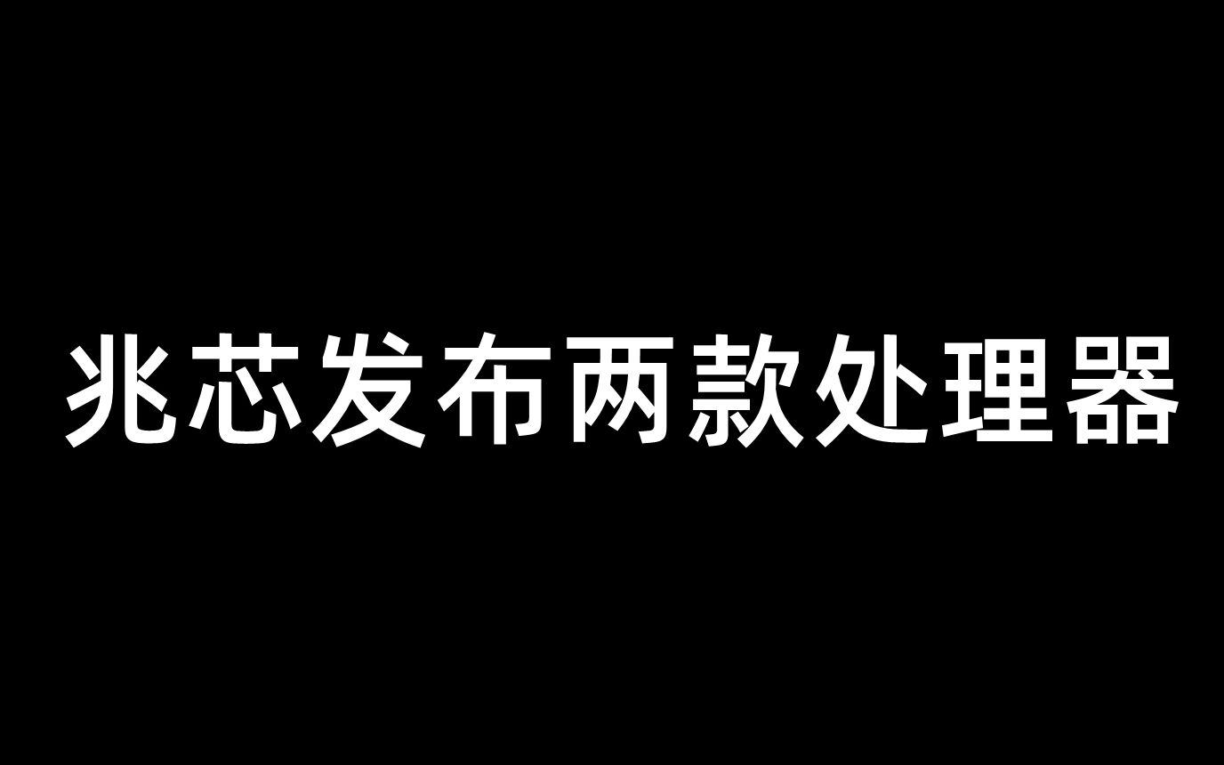 兆芯发布两款处理器11月2日哔哩哔哩bilibili