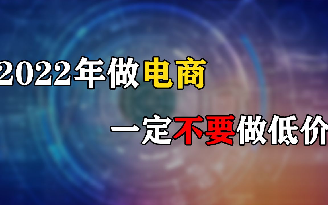 2022年做电商一定不要做低价产品,低价产品需要一定的量才能挣钱哔哩哔哩bilibili