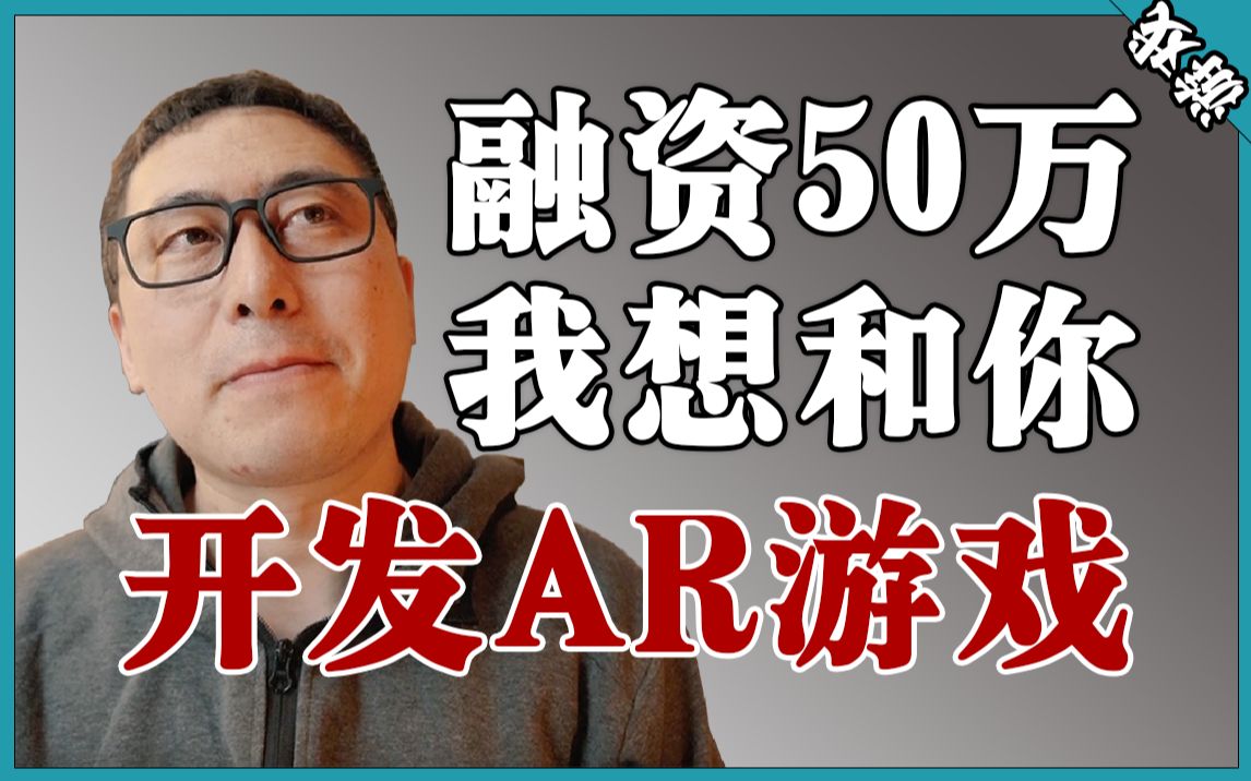 终于拿到50万元投资,刚好够和你一起做AR游戏了...哔哩哔哩bilibili