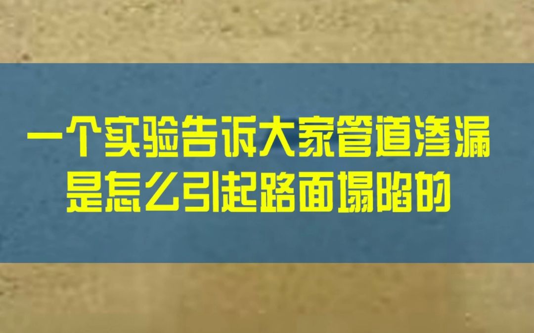 一个实验告诉大家管道渗漏是怎么引起路面塌陷的!哔哩哔哩bilibili