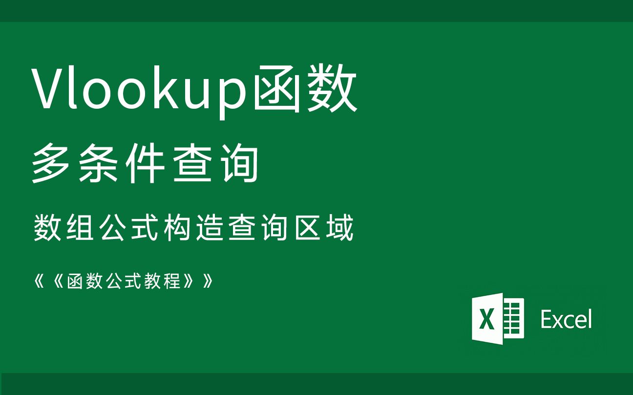 [图]Excel 函数公式 Vlookup 多条件查询 数组公式构造查询区域