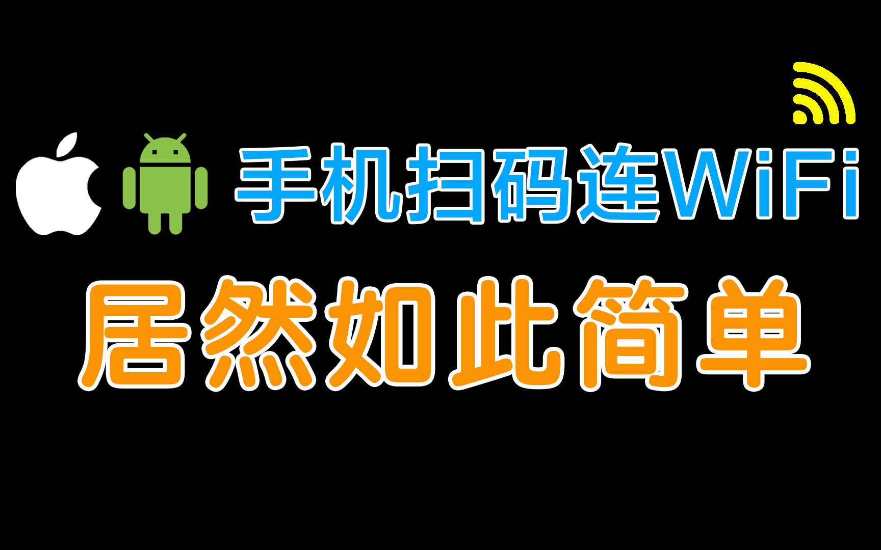 手机扫码连WiFi,居然如此简单哔哩哔哩bilibili