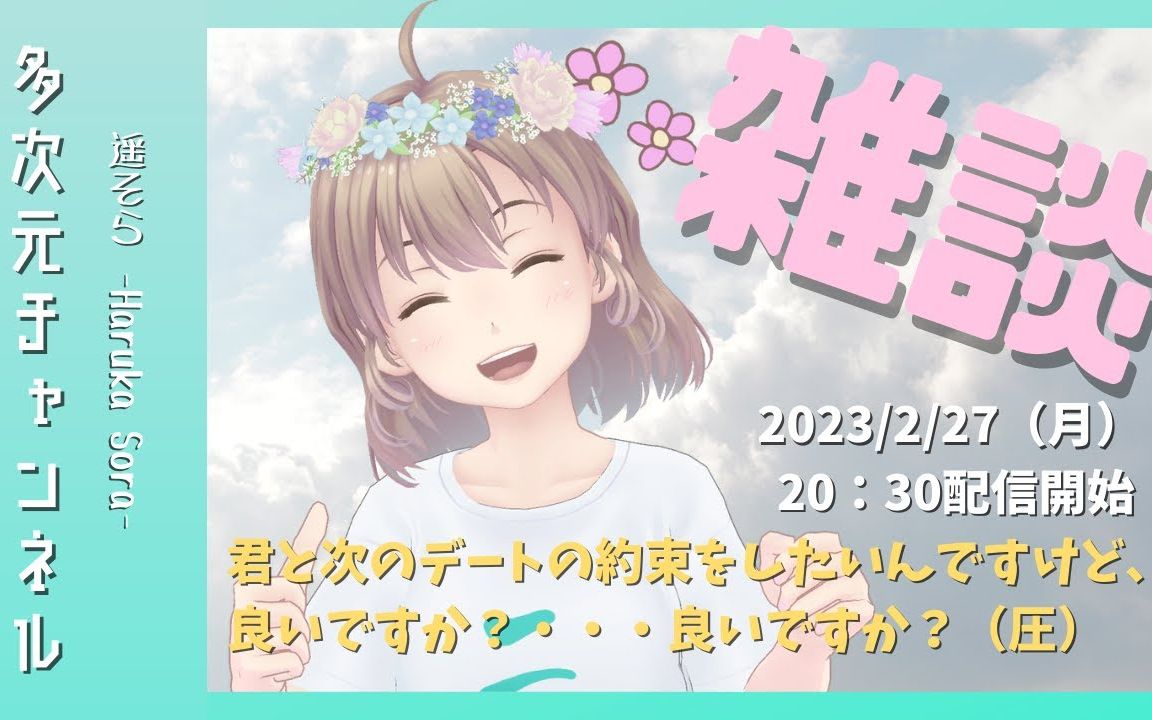 【遥そら】2023年2月27日 【におわせ配信】ねぇ、次いつ会えるかな〜?哔哩哔哩bilibili