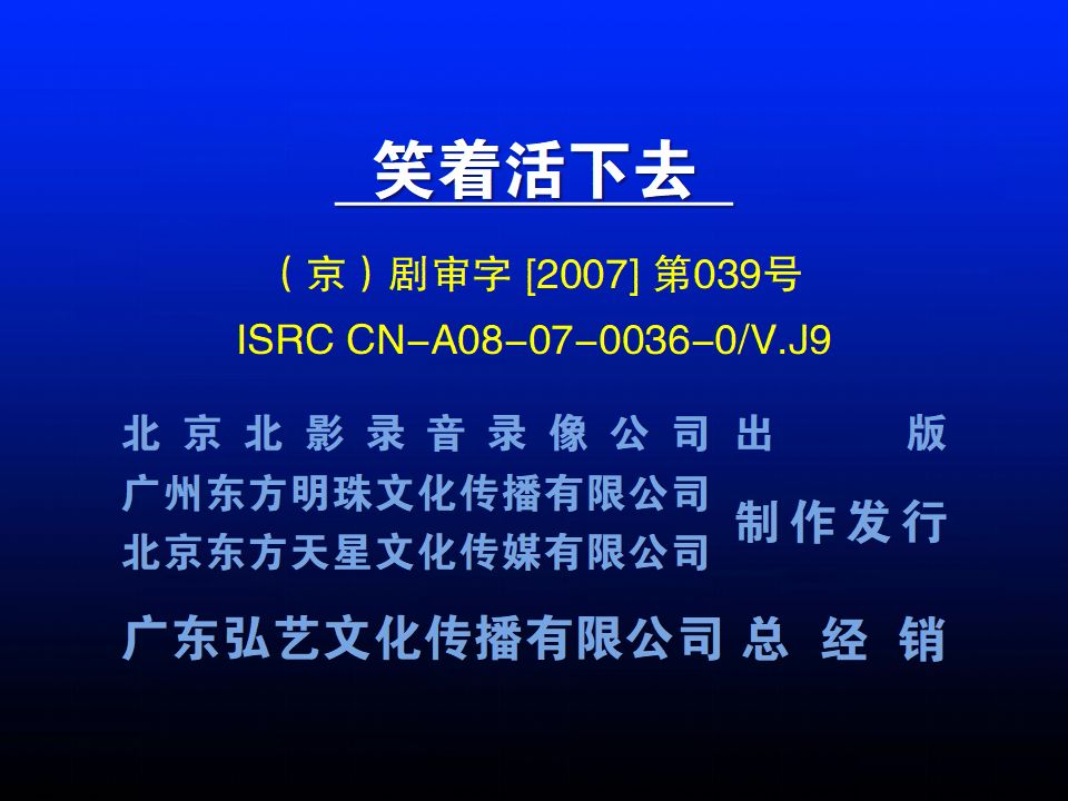 笑着活下去演员表图片