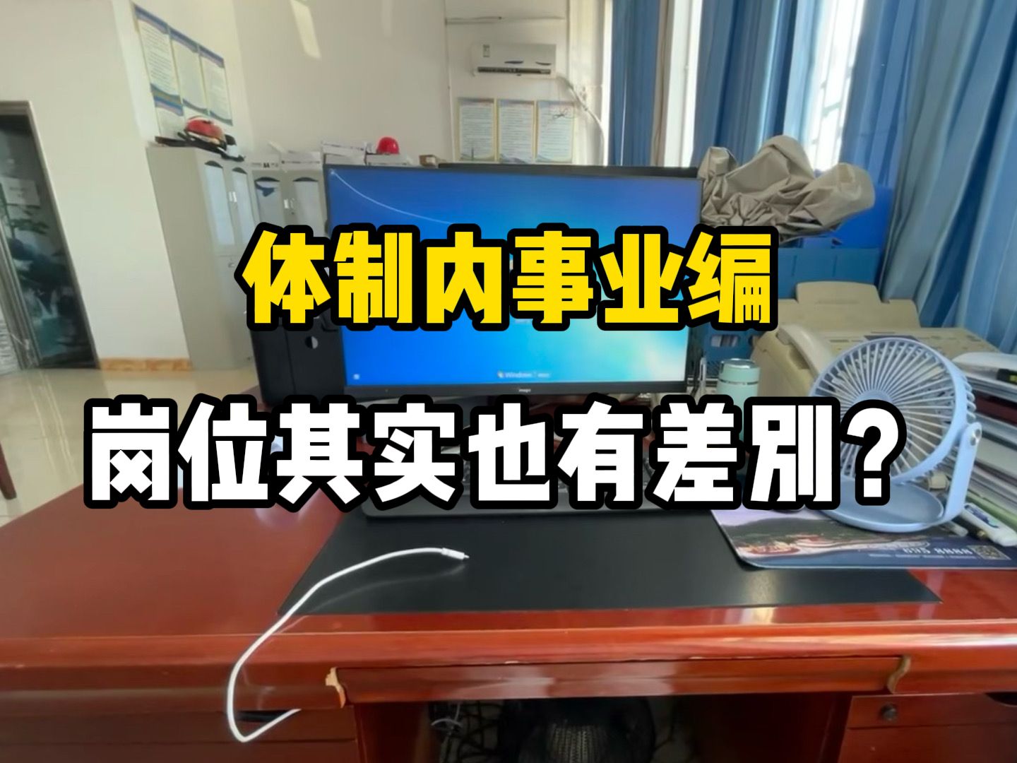 体制内事业编,岗位其实也有差别?别考上后才发现去错了哔哩哔哩bilibili