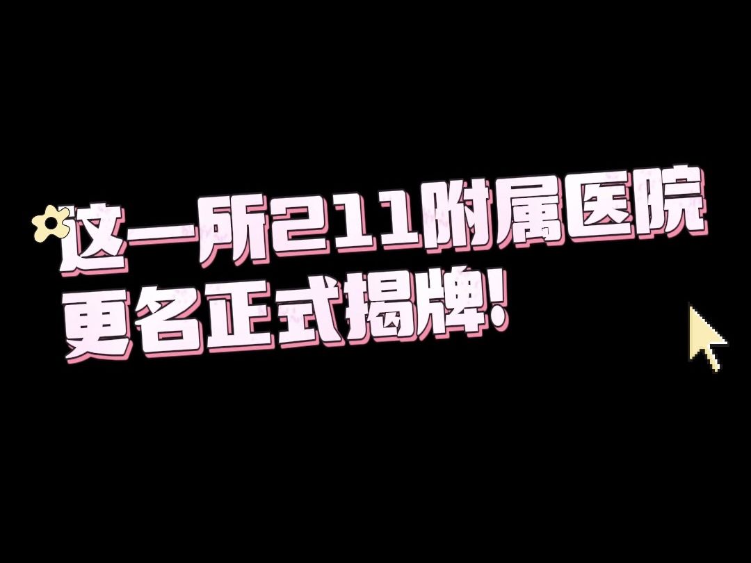 正式揭牌!这一所211附属医院更名成功!哔哩哔哩bilibili