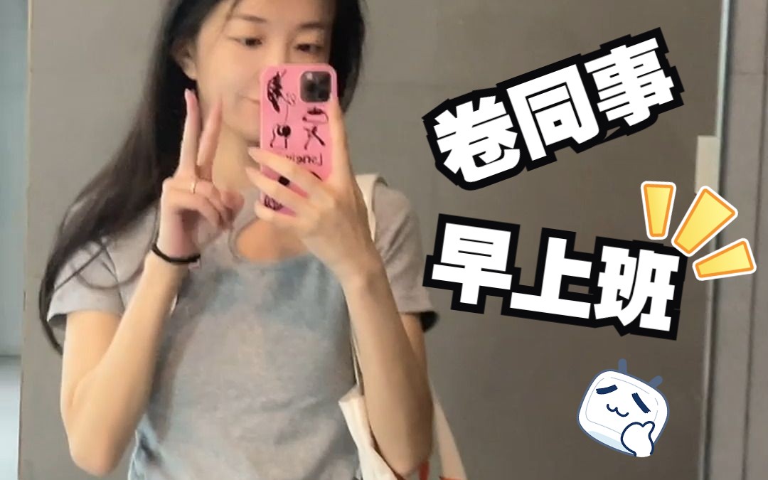 卷si同事vlog | 10点上班7点多到公司 | 主打一个勤奋 | 忙碌的早晨哔哩哔哩bilibili