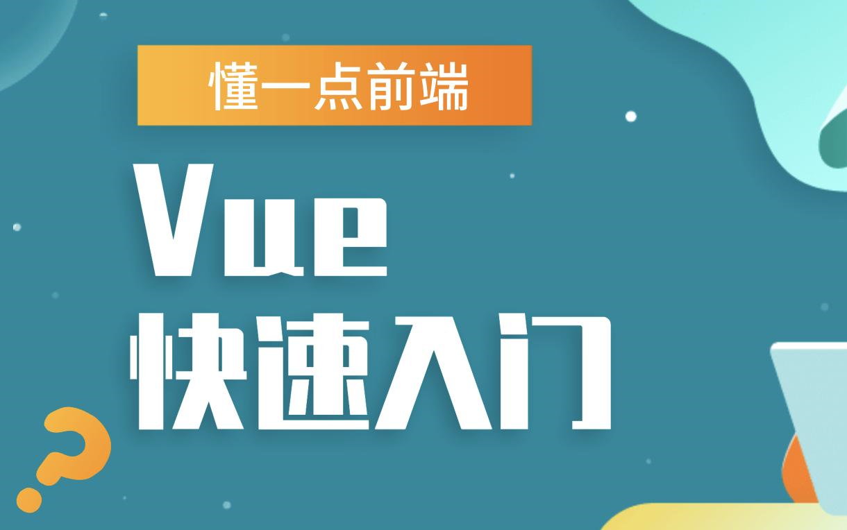 【前端必学框架VUEJS】涵盖:Vue的指令,Vuex,Axios,Router,钩子函数,生命周期等VUE必须掌握的重点内容【精通Vuejs你值得拥有并观看】哔哩哔哩...