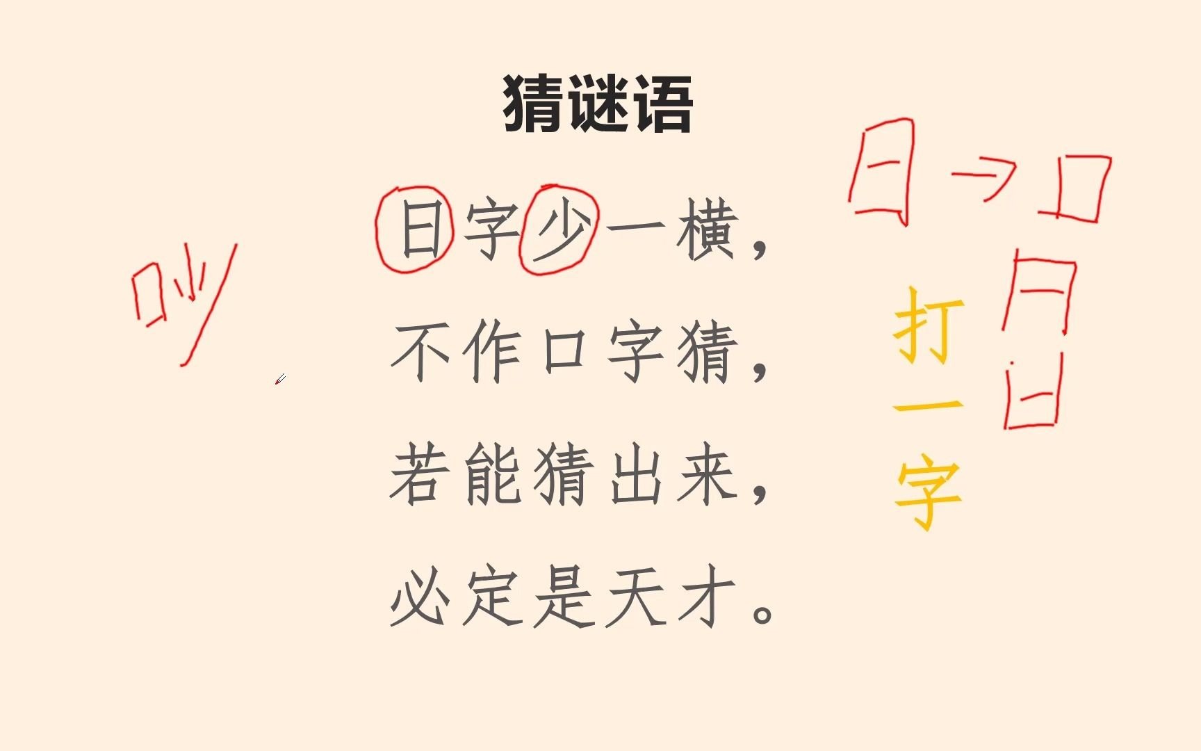 猜谜,日字少一横,不作口字猜,若能猜出来,必定是天才.打一字哔哩哔哩bilibili