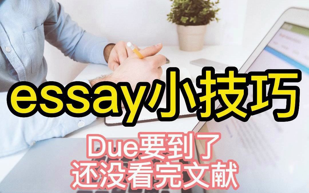 Due要到了还没看完文献哔哩哔哩bilibili