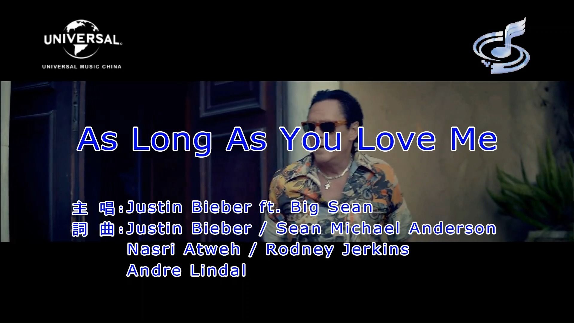 [图]【Justin Bieber、Big Sean】As Long As You Love Me-KTV版[仿环球、扬声]