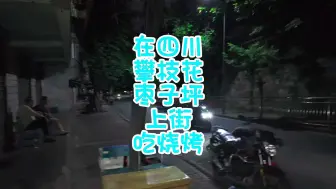 Download Video: 在四川攀枝花枣子坪上街吃烧烤