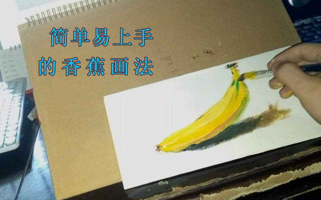 水粉画香蕉教程图片