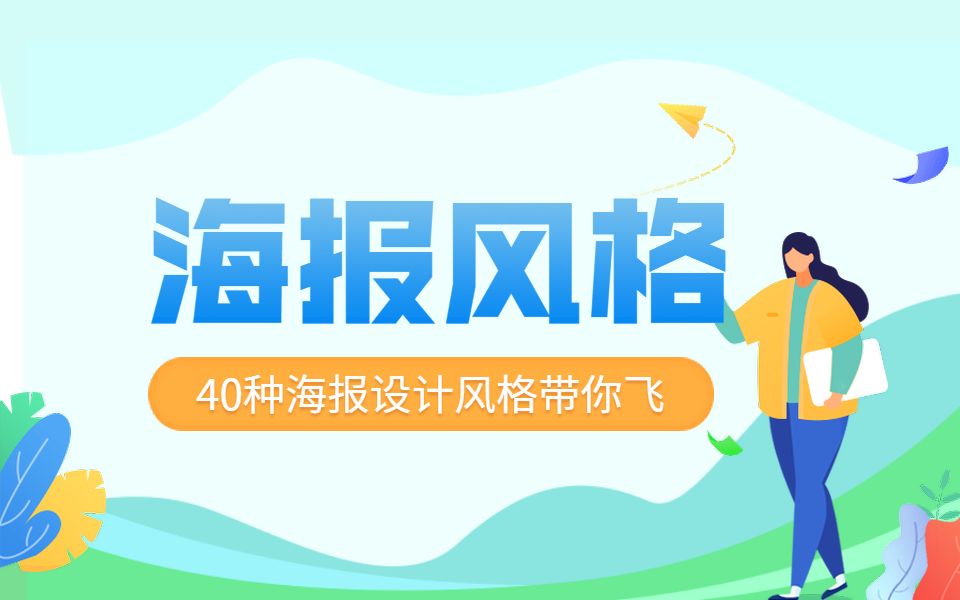 40种海报设计风格教学总结,掌握技巧,海报设计就是这么简单!哔哩哔哩bilibili