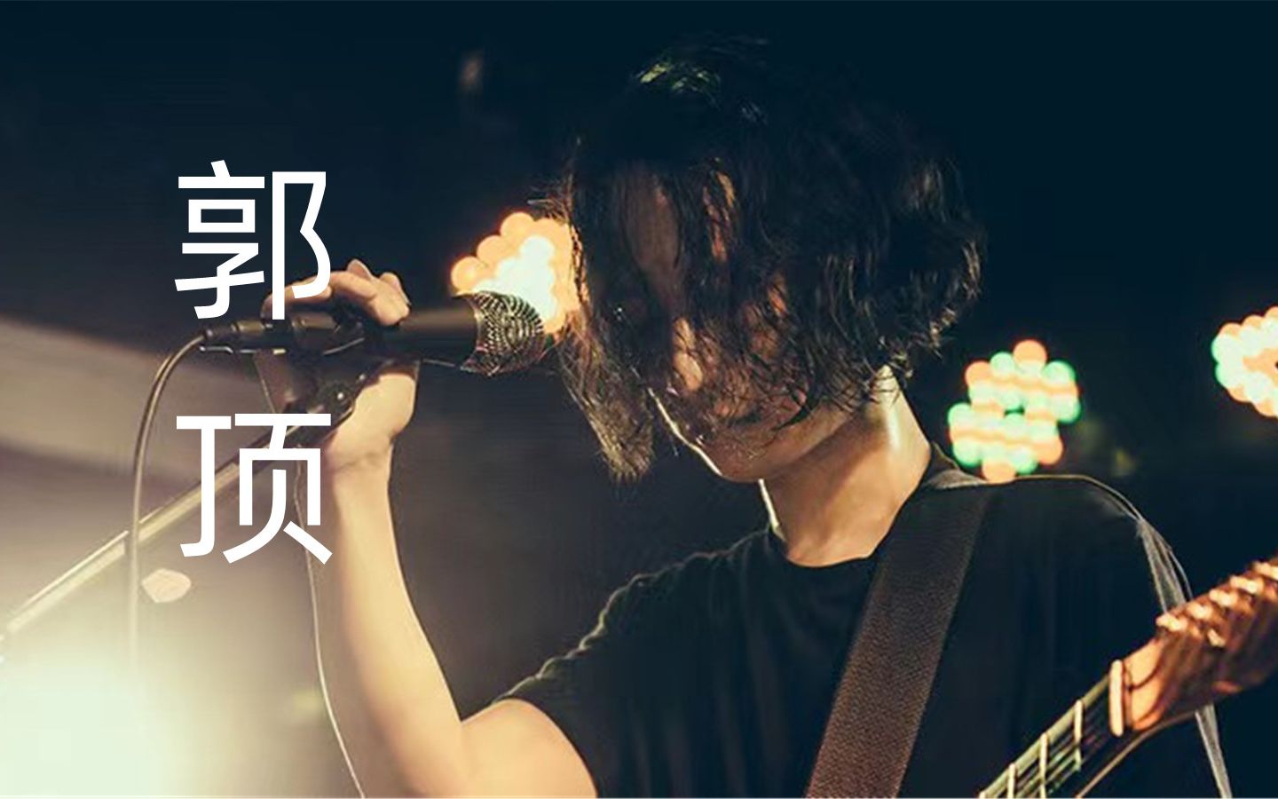 【郭顶】歌曲热度综合排行TOP10:低调成熟、潇洒自如的音乐创作人,是金子终会闪光哔哩哔哩bilibili