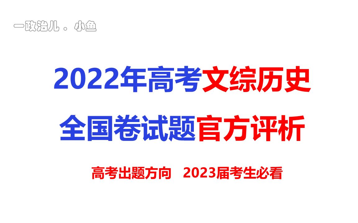 文综历史2022年高考历史全国卷试题官方评析出题方向及意图2023届高考必看秘诀资料哔哩哔哩bilibili