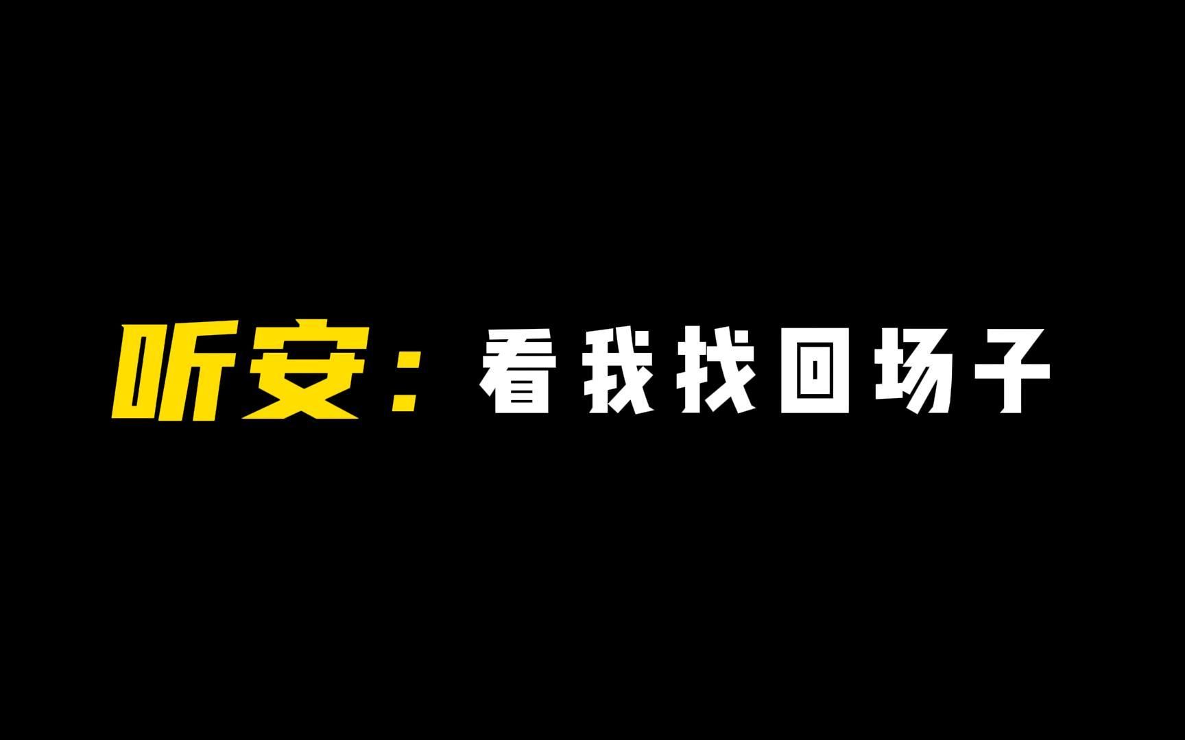 [图]一定要在何仁杰面前找回场子