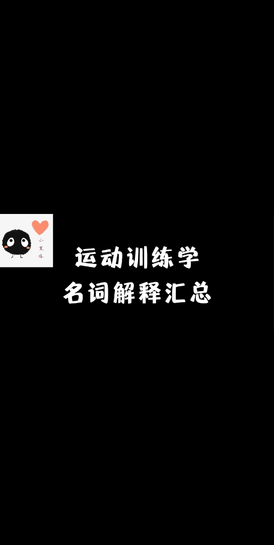 [图]背完拿分！运动训练学必备名词解释汇总