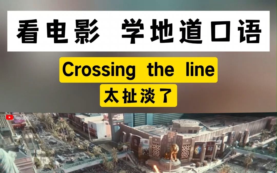 [图]看电影学英语| Crossing the line, 太扯淡了