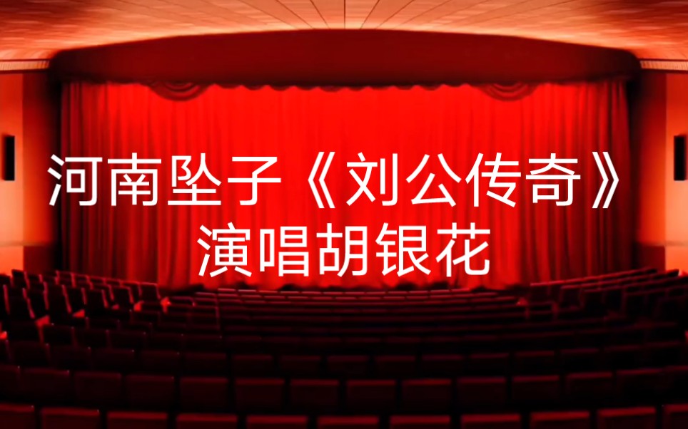 河南坠子《刘公传奇》第九回"郭玉兰泽州城巧拒婚",演唱胡银花!