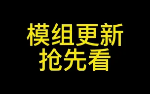 Download Video: 模组更新内容抢先看