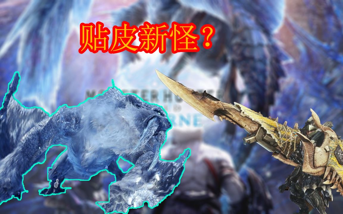 怪物猎人冰原如何轻松对付霜刃冰牙龙