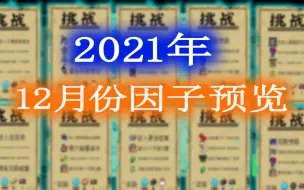 下载视频: 【元气骑士】2021年12月份因子预览