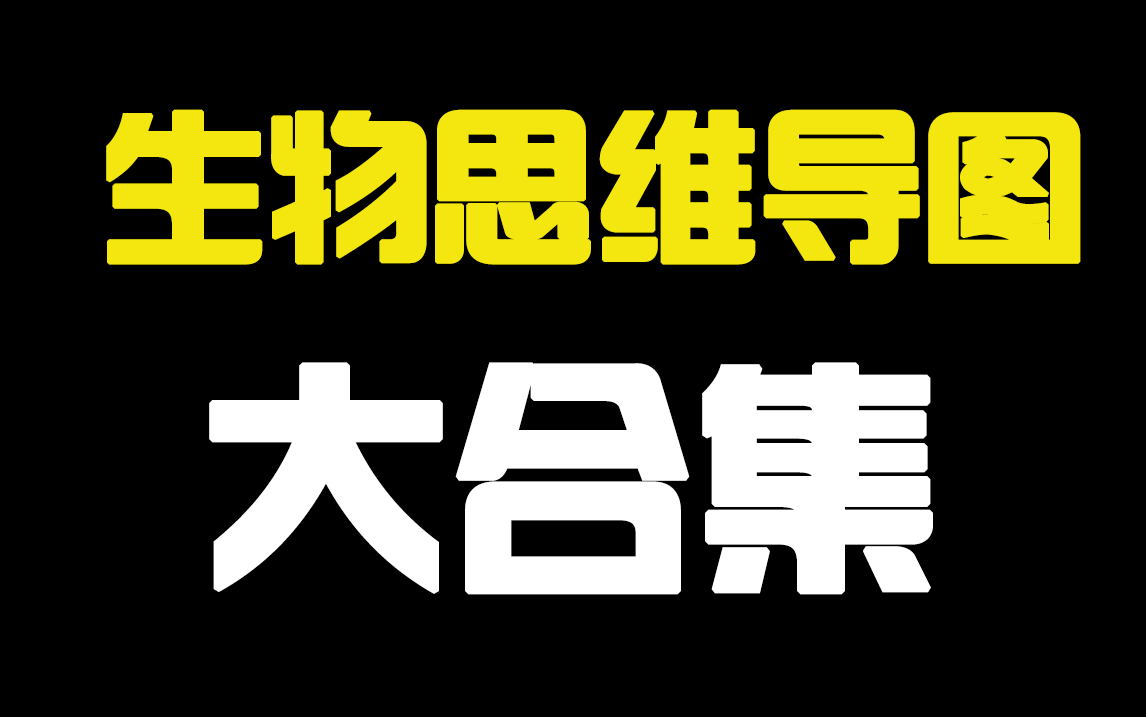 [图]高中生物全部思维导图大合集！（生物岳老师独版）